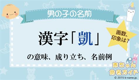 凱 人名|「凱」の漢字の意味や成り立ち、音読み・訓読み・名。